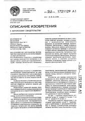 Устройство для вывода волокнистого материала из зоны жидкостной обработки (патент 1721129)