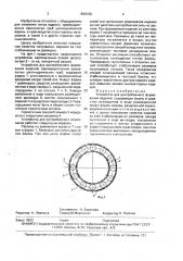 Устройство для центробежного формования изделий (патент 1698196)