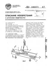 Валкователь камней (патент 1402271)