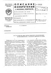 Устройство для сборки диффузора динамического громкоговорителя с каркасом звуковой катушки (патент 379221)