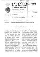 Конвейерная линия для калибровки и отделки строительных изделий (патент 497142)