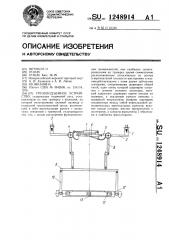 Грузоподъемное устройство (патент 1248914)