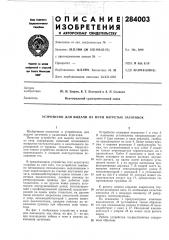 Патент ссср  284003 (патент 284003)