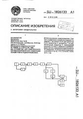 Устройство для комплексного автоматизированного измерения параметров в радиоприемниках (патент 1826133)