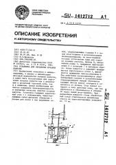 Установка для обработки кочанов капусты (патент 1412712)