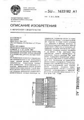 Способ обработки деталей подшипников качения перед смазкой и устройство для его осуществления (патент 1633182)