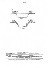 Водопроводящий канал и способ его возведения (патент 1641932)