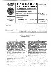 Устройство для возбужденияспинового эха (патент 805151)