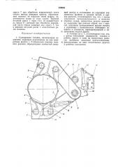 Сучкорезная головка (патент 478715)