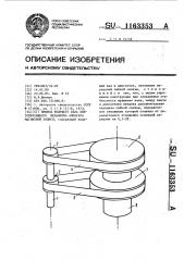 Привод ведущего вала лентопротяжного механизма аппарата магнитной записи (патент 1163353)