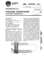 Груз и устройство для съема и укладки грузов литейных форм (патент 1278107)