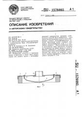 Вакуумный захват (патент 1576465)