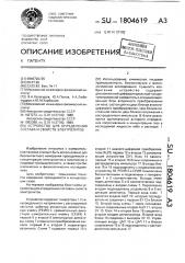 Устройство для определения состава и свойств электролитов (патент 1804619)