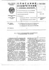Аппарат для выделения полимеров из углеводородных растворов (патент 707594)