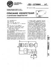 Устройство для управления шаговым двигателем (патент 1270864)