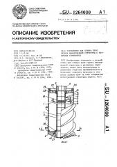 Устройство для отбора проб грунта ненарушенной структуры с различных горизонтов (патент 1264030)