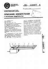 Координатно-чувствительный приемник излучения (патент 1125477)