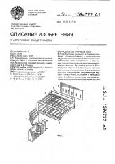 Радиоэлектронный блок (патент 1594722)