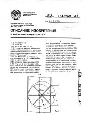 Устройство для выгрузки сыпучих грузов из центральной части вагона (патент 1518259)