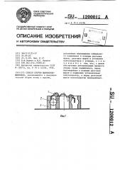 Способ сборки шарикоподшипников (патент 1200012)