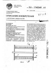 Установка для переработки шлакового расплава (патент 1740340)