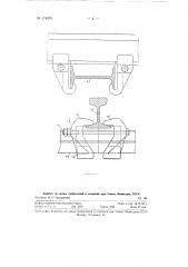 Устройство для одностороннего крепления рельсовых проводников к расстрелу в вертикальном стволе шахты (патент 119979)