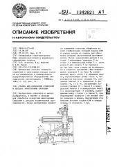 Станок для обработки отверстий в деталях эжекторными сверлами (патент 1342621)