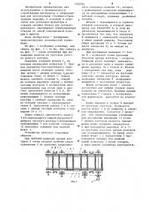 Шаговый конвейер (патент 1202976)