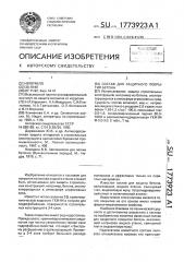 Состав для защитного покрытия бетона (патент 1773923)