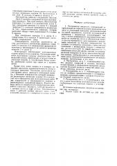 Распылитель жидкости (патент 579025)