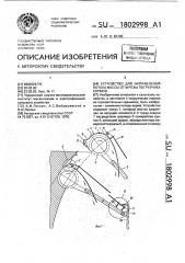 Устройство для направления потока массы от фрезы погрузчика кормов (патент 1802998)