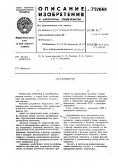 Конвертор (патент 752668)