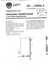 Напорный бак стенда для исследования гидротурбин (патент 1195035)