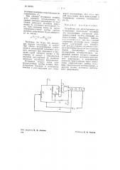 Устройство для двухстороннего регулирования постоянных потенциалов отклоняющих электродов электроннолучевой трубки (патент 69756)