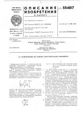 Композиция на основе синтетического полимера (патент 554817)