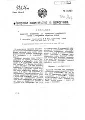Кулисный механизм для поперечно-строгального станка с ускоренным обратным ходом (патент 25840)