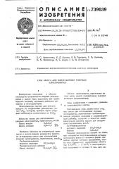 Шихта для изготовления твердых электролитов (патент 739039)