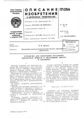Устройство для уплотнения россыпных взрывчатых веществ в нисходящих щпурахи скважинах (патент 171356)