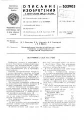 Копировальный материал (патент 533903)