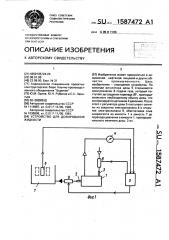 Устройство для дозирования жидкости (патент 1587472)