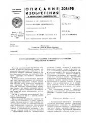 Патент ссср  208495 (патент 208495)