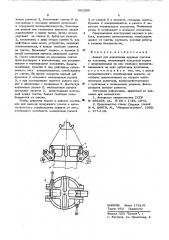Захват для извлечения крупных слитков из изложниц (патент 602300)
