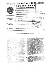 Электромеханическая передача (патент 944003)