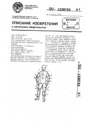 Манекен (патент 1239743)