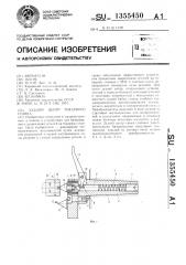 Задний центр токарного станка (патент 1355450)