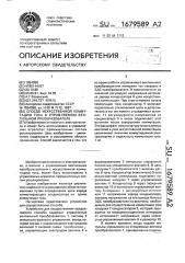 Способ искусственной коммутации тока в управляемом вентильном преобразователе (патент 1679589)