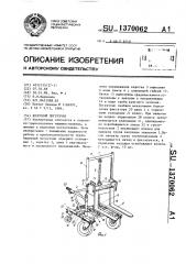 Вилочный погрузчик (патент 1370062)