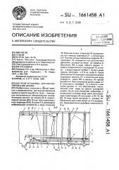 Шахтная установка для аккумулирования шлама (патент 1661458)