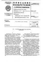 Устройство для ориентации магнит-ных сердечников (патент 809342)