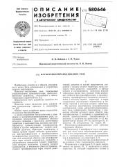 Магнитополупроводниковое реле (патент 580646)